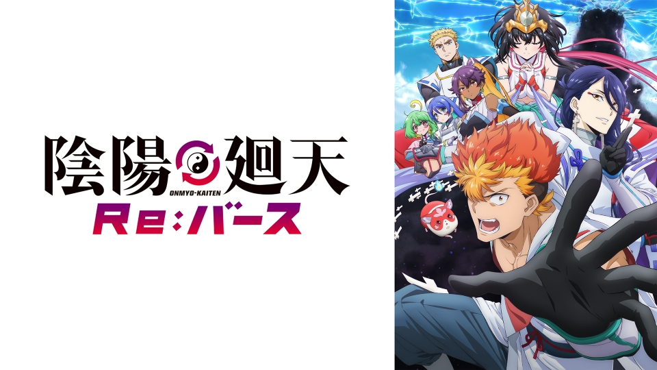 陰陽迴天 Re:Birth Verse第1~12話(已完結)(贈品區)