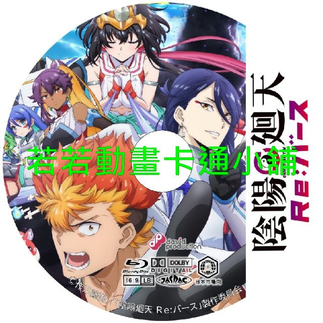 陰陽迴天 Re:Birth Verse第1~12話(已完結)(贈品區)