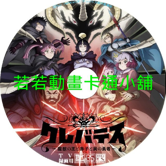 Clevatess_魔獸之王與嬰兒與屍之勇者第1~12話(已完結)(贈品區)
