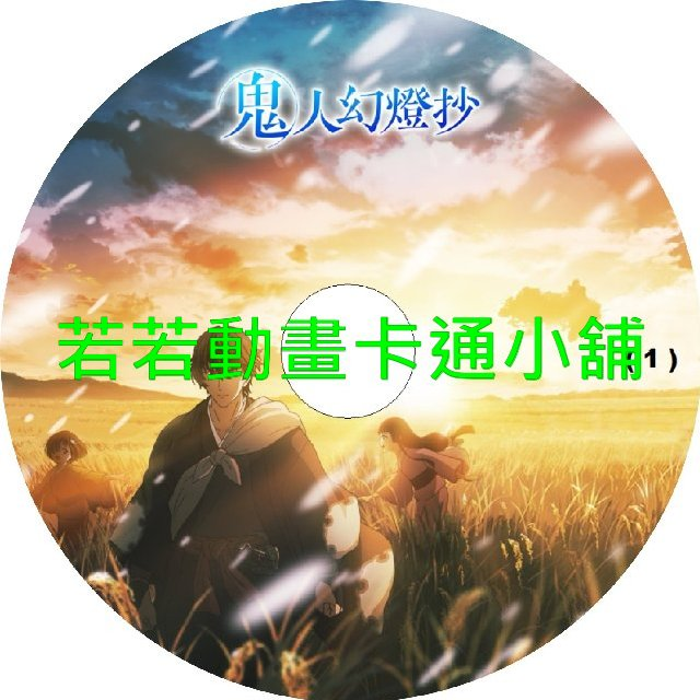 鬼人幻燈抄第1~24話(已完結)