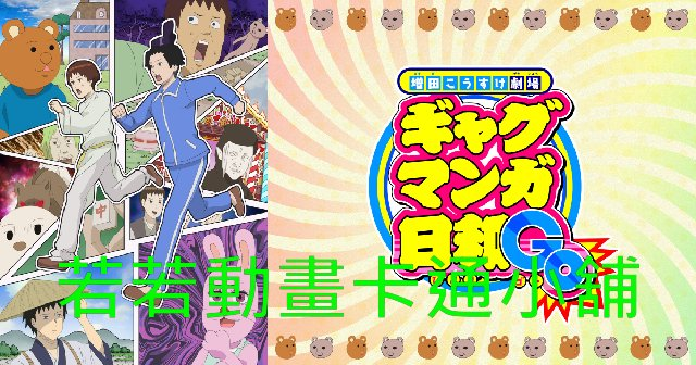 搞笑漫畫日和_GO第1~12話(已完結)(贈品區)