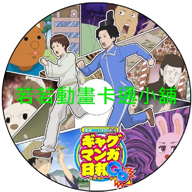 搞笑漫畫日和_GO第1~12話(已完結)(贈品區)