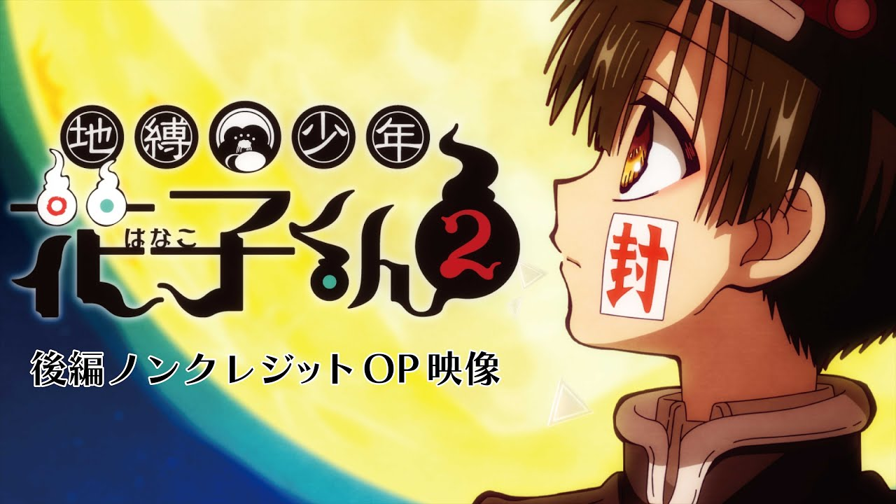 地縛少年花子君第1+2季(已完結)