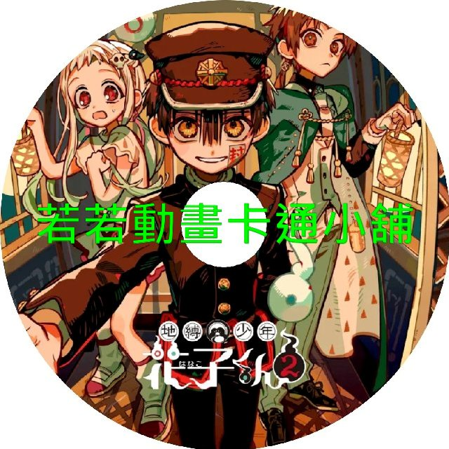 地縛少年花子君第1+2季(已完結)