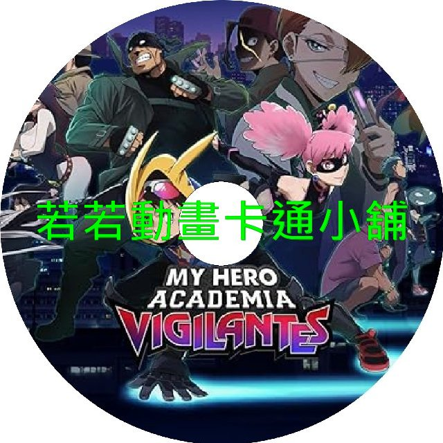 正義使者_我的英雄學院之非法英雄第1~13話(已完結)(贈品區)