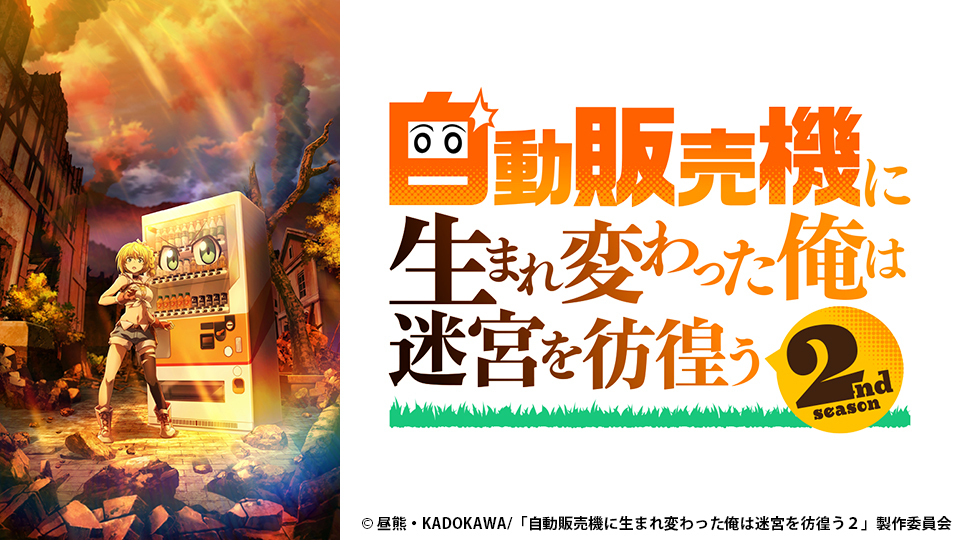 轉生成自動販賣機的我今天也在迷宮徘徊第1+2季(已完結)