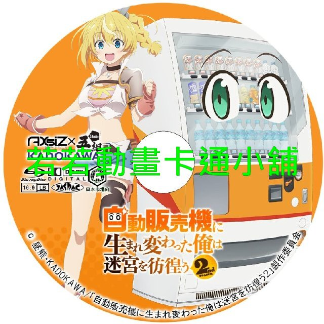 轉生成自動販賣機的我今天也在迷宮徘徊第1+2季(已完結)