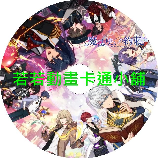 魔法使的約定第1~12話(已完結)(贈品區)