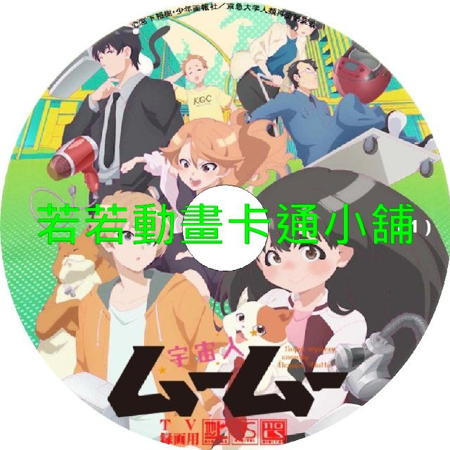 外星人姆姆第1~24話(已完結)