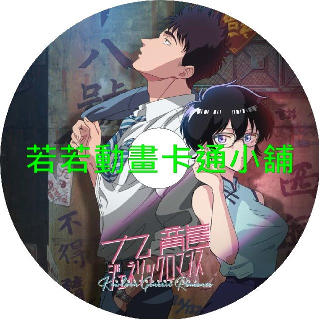 九龍大眾浪漫第1~13話(已完結)(贈品區)