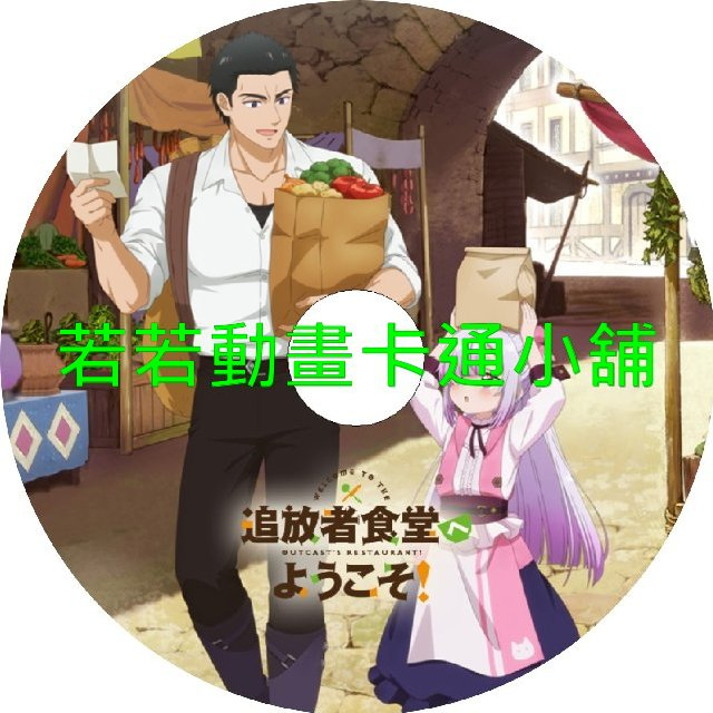 歡迎光臨流放者食堂第1~12話(已完結)(贈品區)