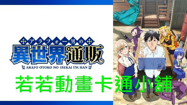 中年男的異世界網購生活第1~12話(已完結)(贈品區)