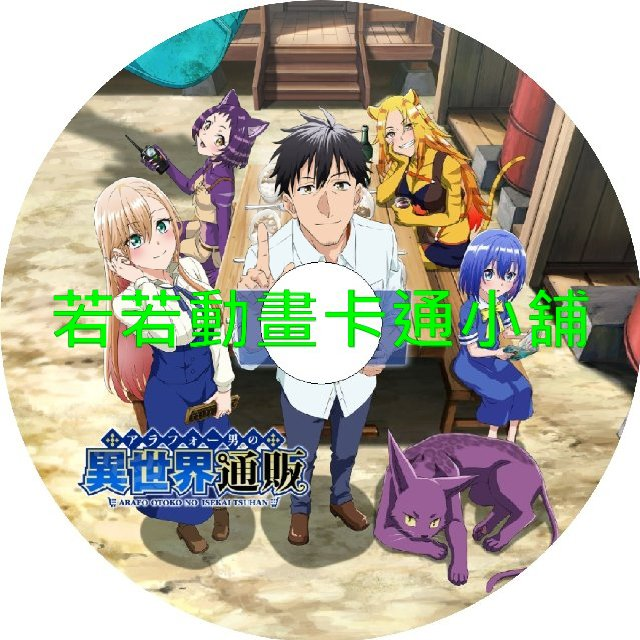 中年男的異世界網購生活第1~12話(已完結)(贈品區)