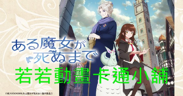 直至魔女消逝第1~12話(已完結)(贈品區)