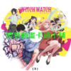 WITCH WATCH_魔女守護者第1~25話(已完結)