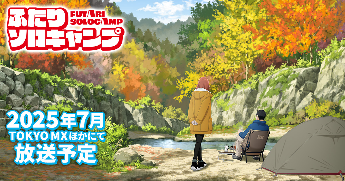 雙人單身露營第1~24話(已完結)