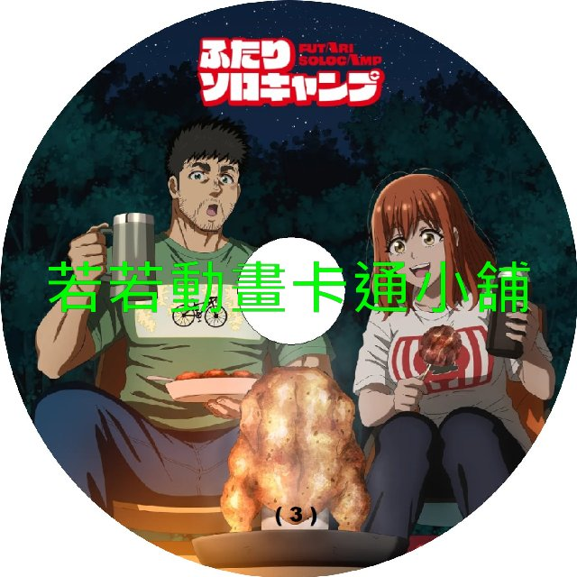 雙人單身露營第1~24話(已完結)