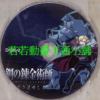 鋼之鍊金術師第1+2季+OVA+SP+最新電影版(已完結)