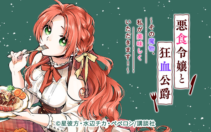 惡食千金與狂血公爵 那個魔物我就美美地享用了第1~12話(已完結)(贈品區)