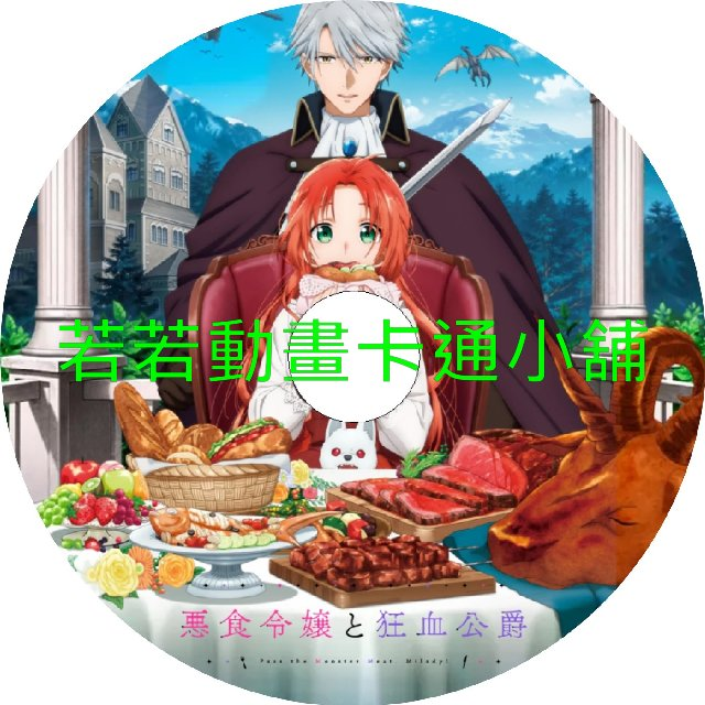 惡食千金與狂血公爵 那個魔物我就美美地享用了第1~12話(已完結)(贈品區)