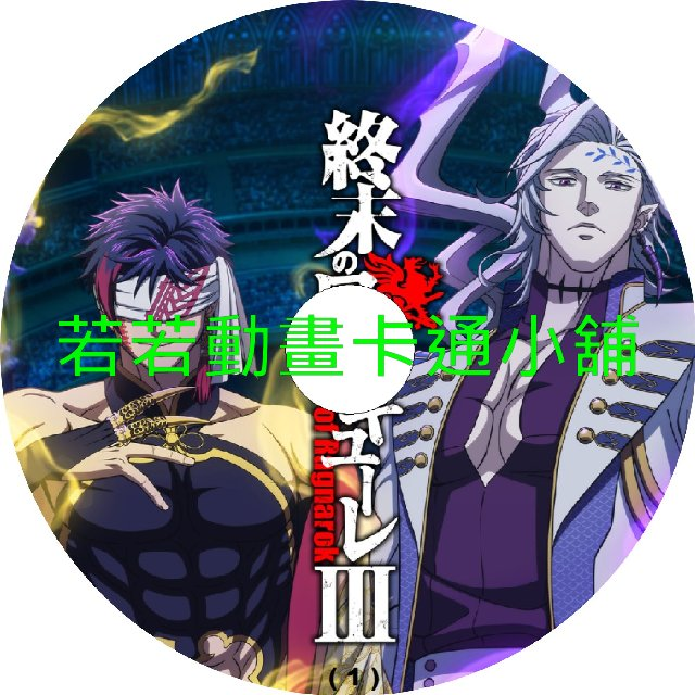 終末的女武神第1~3季(已完結)