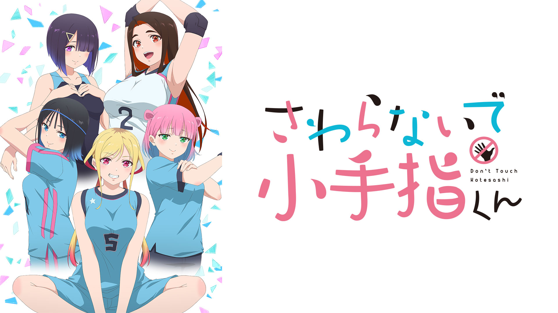 小手指同學請別亂摸第1~12話(已完結)(贈品區)