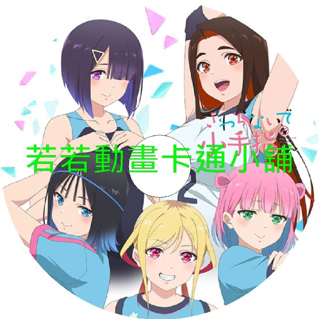 小手指同學請別亂摸第1~12話(已完結)(贈品區)