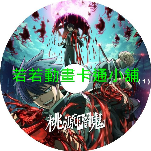 桃源暗鬼第1~24話(已完結)