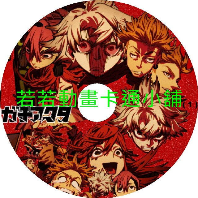 Gachiakuta第1~24話(已完結)