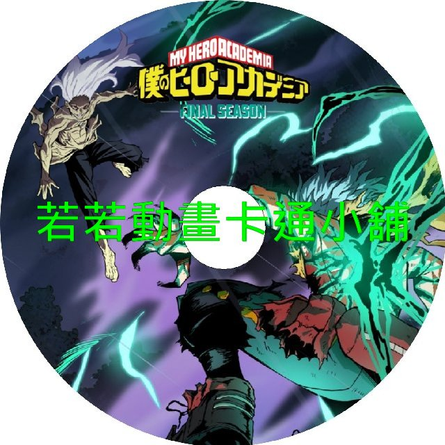 我的英雄學院_FINAL SEASON第1~11話(已完結)(贈品區)