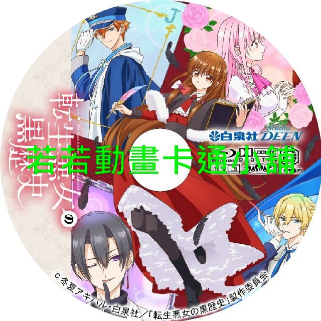 轉生惡女的黑歷史第1~12話(已完結)(贈品區)