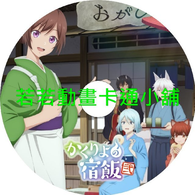 妖怪旅館營業中第1+2季(已完結)