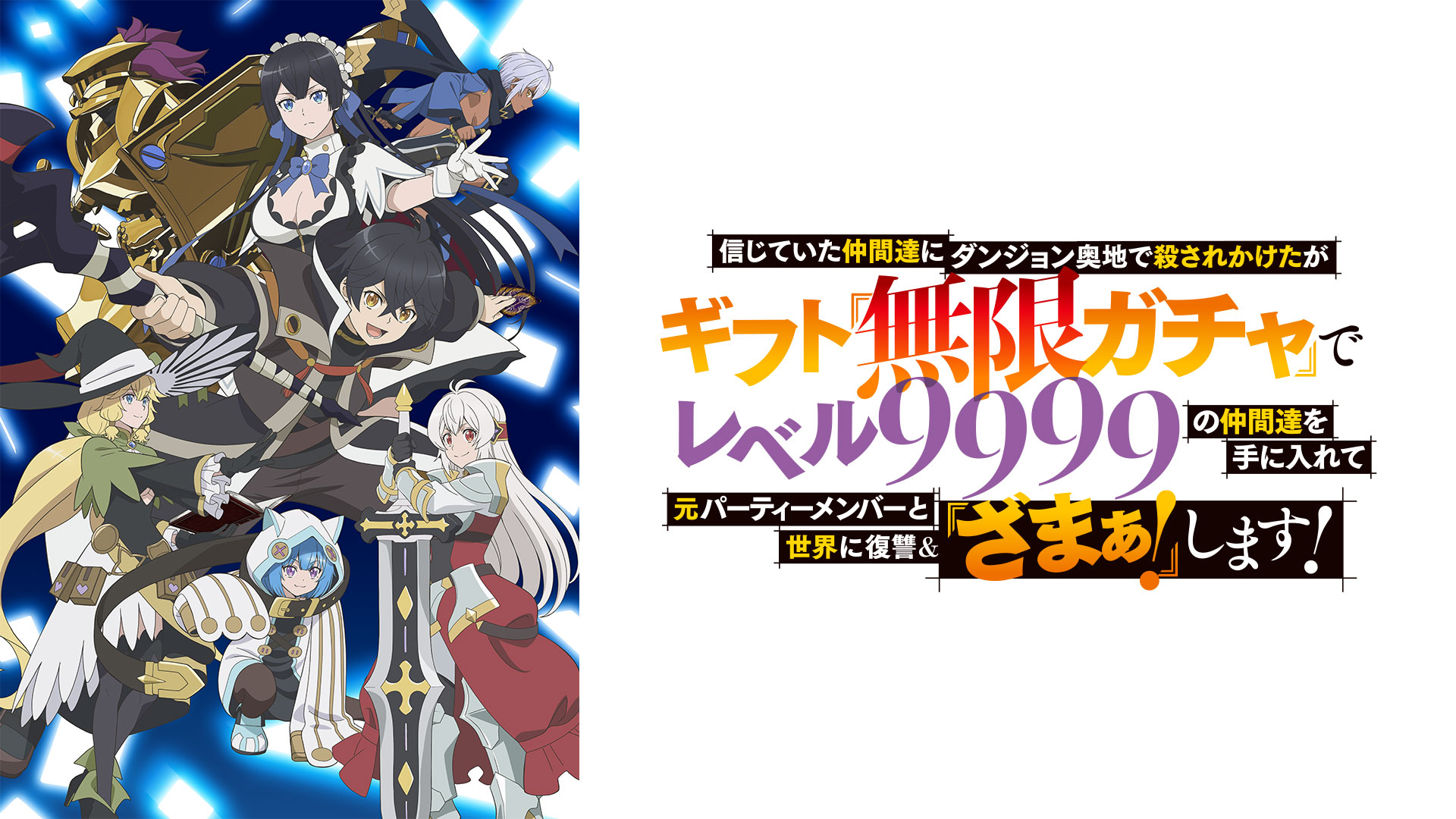 差點在迷宮深處被信任的夥伴殺掉 但靠著天賜技能無限扭蛋獲得等級9999的夥伴第1~12(已完結)(贈品區)