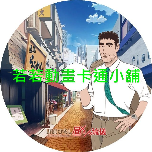 野原廣志_午餐的流派第1~12話(已完結)(贈品區)