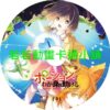 魔法藥水救救我第1~12話(已完結)(贈品區)