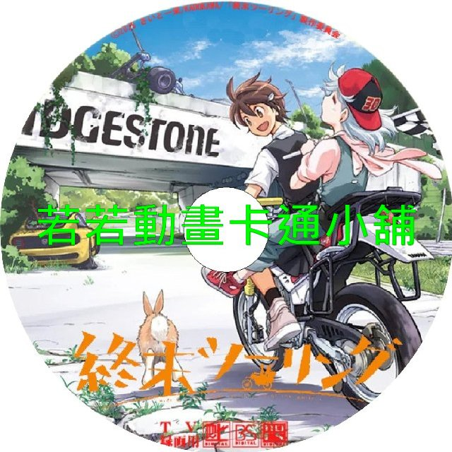 末世二輪之旅第1~12話(已完結)(贈品區)