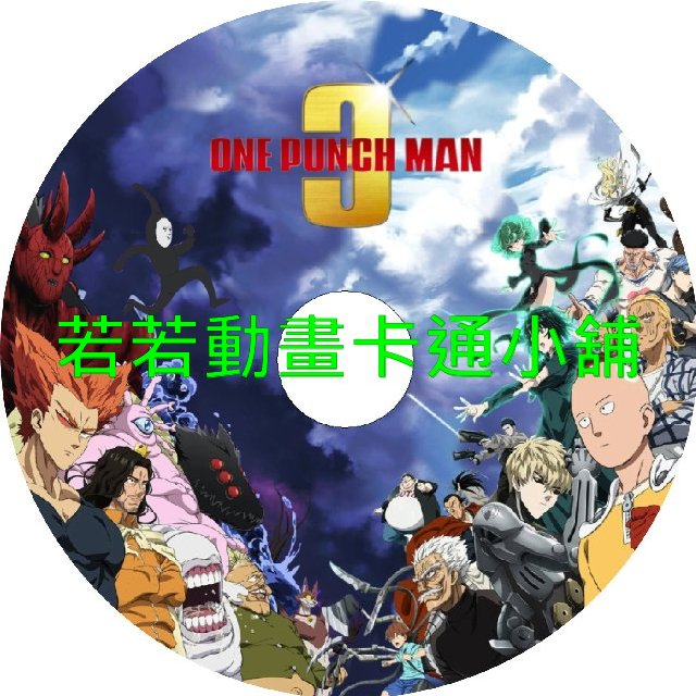 一拳超人(III)第1~13話(已完結)(贈品區)