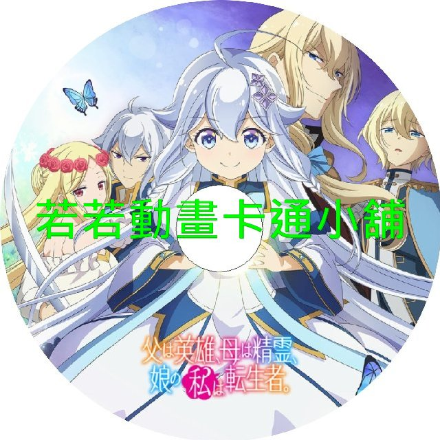 轉生後的我成了英雄爸爸和精靈媽媽的女兒第1~12話(已完結)(贈品區)