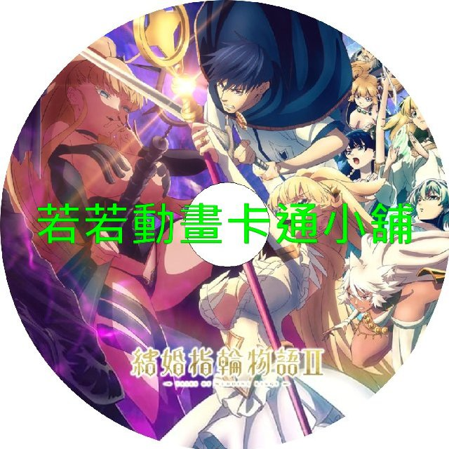 婚戒物語第1+2季(已完結)