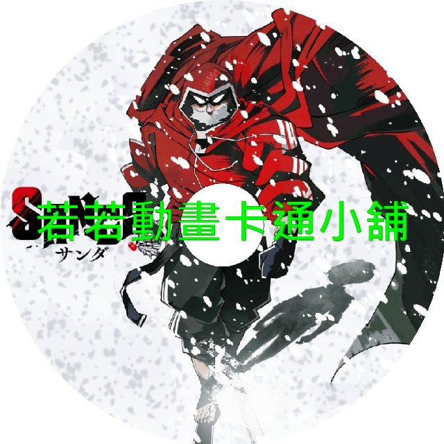 SANDA變身聖誕老人第1~12話(已完結)(贈品區)