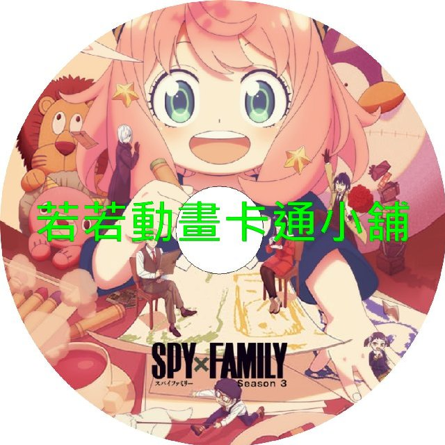 間諜家家酒(III)第1~13話(已完結)(贈品區)