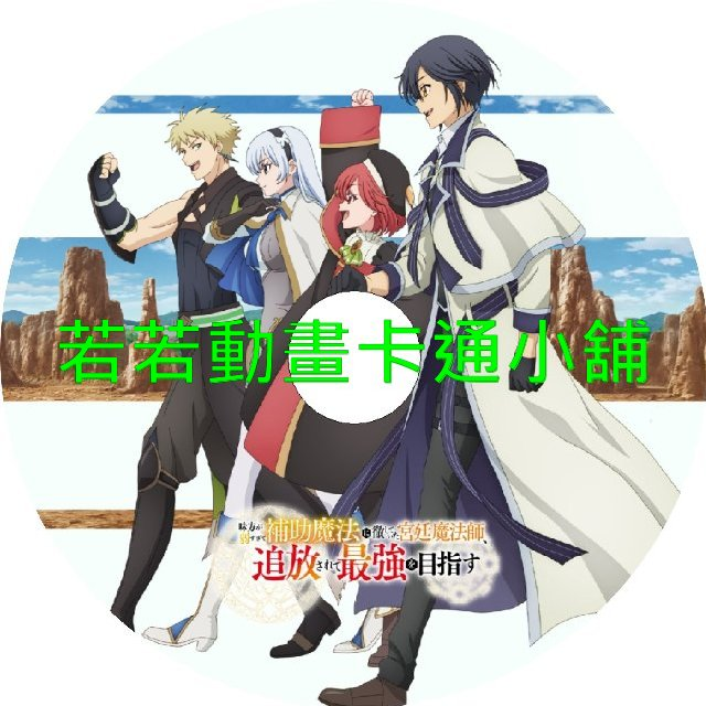 貫徹輔助魔法支援弱小隊友的宮廷魔法師 慘遭驅逐後目標成為最強冒險者第1~12話(已完結)(贈品區)