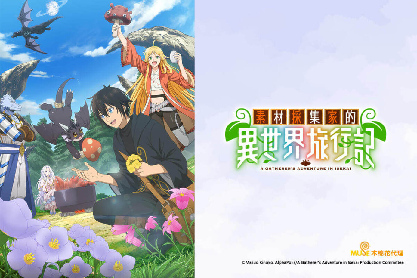素材採集家的異世界旅行記第1~12話(已完結)(贈品區)