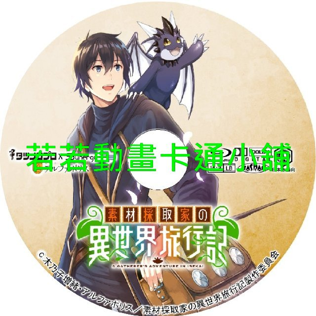 素材採集家的異世界旅行記第1~12話(已完結)(贈品區)