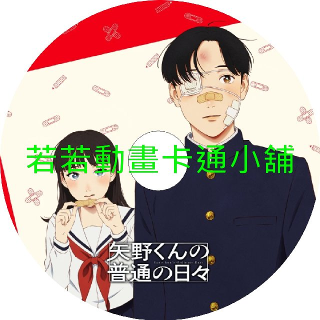 矢野同學的普通日常第1~12話(已完結)(贈品區)