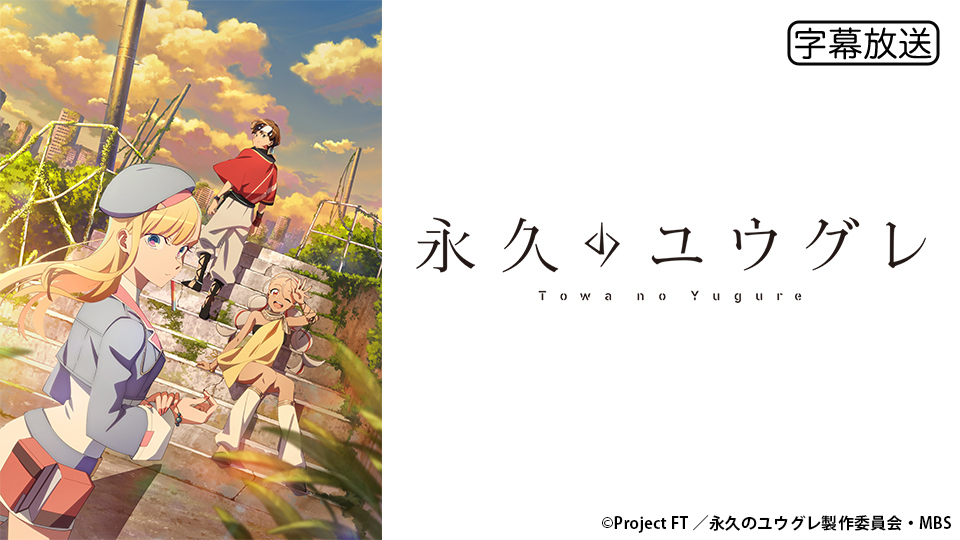 永遠的黃昏第1~12話(已完結)(贈品區)