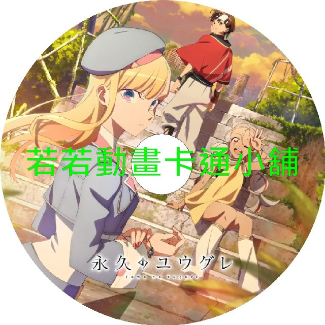 永遠的黃昏第1~12話(已完結)(贈品區)