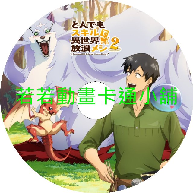 擁有超常技能的異世界流浪美食家(II)第1~12話(已完結)(贈品區)