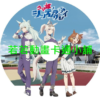 賽馬娘_灰髮灰姑娘第1~23話(已完結)