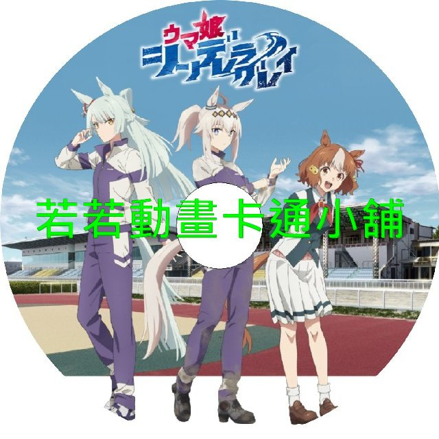 賽馬娘_灰髮灰姑娘第1~23話(已完結)